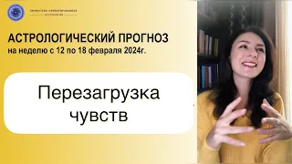 ПЕРЕХОД В ВОДОЛЕЯ МАРСА И ВЕНЕРЫ. ЧТО ЖЕ БУДЕТ? Прогноз на неделю с 12 по 18 февраля 2024г.