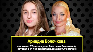 Как живет 17-летняя дочь Анастасии Волочковой, которая в 14 лет сбежала из дома к отцу и мачехе