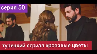 turkish series bloody flowers episode 50 russian dubbing