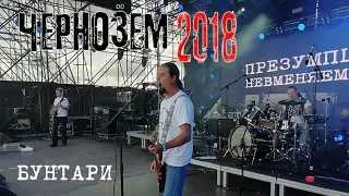 ЧЕРНОЗЁМ 2018 - Презумпция Невменяемости (Бунтари)