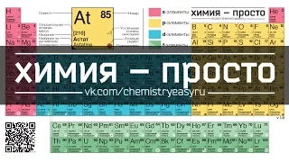 Новейшая таблица Менделеева. Химия – просто