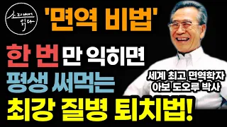 나이 들수록 아프지 않고 오래 살려면 한 번만 '이것'을 익혀두세요! / 세계 최고 면역학자가 실천하는 무병장수 비법 / 생활 속 면역 강화법 / 책읽어주는여자 소다 건강 오디오북