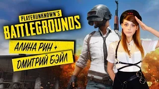 АЛИНА РИН И ДМИТРИЙ БЭЙЛ ПРОТИВ ВСЕХ! PLAYERUNKNOWN'S BATTLEGROUNDS