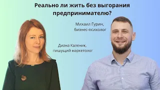 Реально ли жить без выгорания предпринимателю? Разобрали с бизнес-психологом Михаилом Гуриным