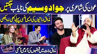 DJ Aon ki Shayari par Jawad Wasim ki Jugtain | Imran Ashraf | Mazaq Raat Season 2