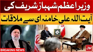 PM Shehbaz Sharf Meets With Iranian Supreme Leader Syed Ali Khamenei | Ebrahim Raisi | Breaking News