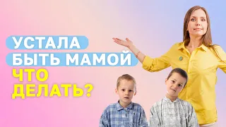 Есть ли у тебя эмоциональное выгорание мамы? Устала быть мамой, что делать? Как маме найти ресурс?