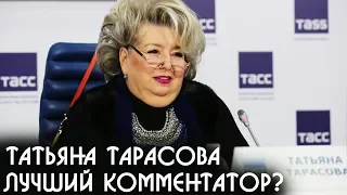 Татьяна Тарасова комментатор фигурного катания и заслуженный тренер