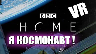 Я КОСМОНАВТ! VR - Виртуальная реальность. Home A Vr Spacewalk 🔥