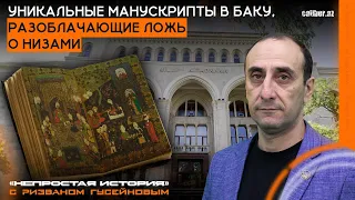 Уникальные манускрипты в Баку, разоблачающие ложь о Низами.