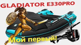 ПВХ Гладиатор (Gladiator)  E330  PRO с НДНД.  Моя первая лодка. Какую лодку купить в 2024 году.