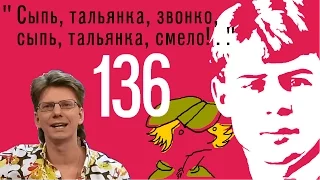 0136_Сергей Есенин: "Сыпь, тальянка, звонко, сыпь, тальянка, смело!.." [песня]