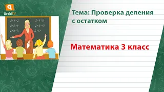 Проверка деления с остатком. Математика 3 класс