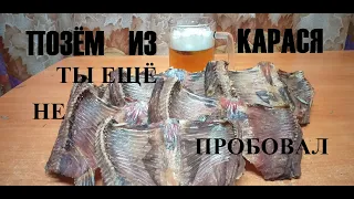 ПОЗЁМ ИЗ КАРАСЯ ТАКОГО ВЫ ЕЩЁ НЕ ПРОБОВАЛИ сухой очень вкусный к пиву (пере залив)