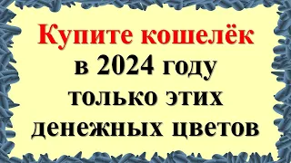 Купите кошелек в 2024 году только этих денежных цветов и деньги будут всегда