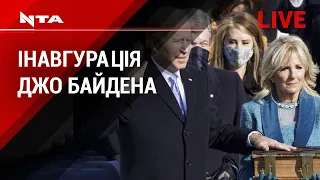 🔺Інавгурація 46-го президента США Джо Байдена.Наживо⤵️