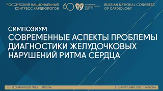 СОВРЕМЕННЫЕ АСПЕКТЫ ПРОБЛЕМЫ ДИАГНОСТИКИ ЖЕЛУДОЧКОВЫХ НАРУШЕНИЙ РИТМА СЕРДЦА