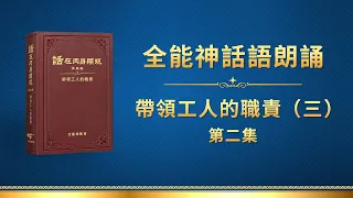 全能神話語朗誦《帶領工人的職責（三）》第二集