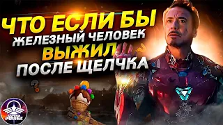 ЧТО, ЕСЛИ БЫ ЖЕЛЕЗНЫЙ ЧЕЛОВЕК ВЫЖИЛ ПОСЛЕ ЩЕЛЧКА?