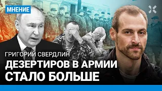 Разбор военной части послания Путина. Дезертиров в РФ стало больше — Григорий СВЕРДЛИН «Идите лесом»