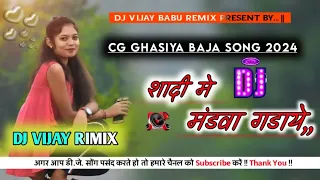 #ghasiyabaja  | Sadi Me Madwa Gadaye | Cg Dj Song 2024 | Full Mandar Mixx | DJ Vijay Rmx