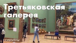 Третьяковская галерея | Tretyakov Gallery + субтитры