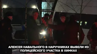 Алексея Навального в наручниках вывели из полицейского участка в Химках