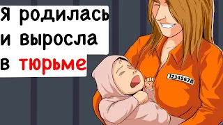 Я родилась и выросла в тюрьме