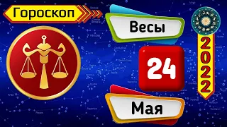 Гороскоп на завтра /сегодня 24 Мая /ВЕСЫ /Знаки зодиака /Ежедневный гороскоп на каждый день