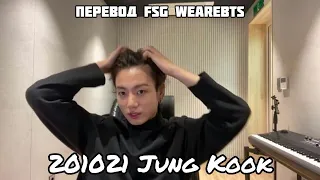 [RUS SUB][РУС СУБ] 201021 Jung Kook