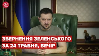 Вечірнє звернення Зеленського за 24 травня