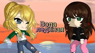 🌿Клип:Вода ледяная|•Юри•| ч.о