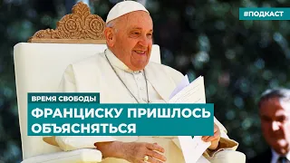 Понтифика критикуют за слова о Российской империи | Информационный дайджест «Время Свободы»