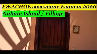 Nubian Island / Village Обзор номеров отеля (Нубиан Айленд и Вилладж). Египет 2020