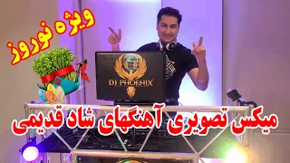 Old School Persian Dance Mix 2024 for Norooz - میکس نوستالژیک نوروز 1403- شادترین آهنگهای رقصی قدیمی