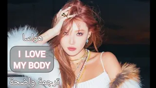 اغنية هواسا الجديدة 'هذا جسدي' HWASA - I LOVE MY BODY (Lyrics) - Arabic Sub مترجمة للعربية