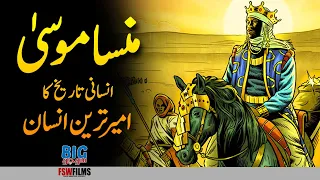 Mansa Musa | Richest Man in the History of World | Mali Empire of West Africa | Umar Warraich