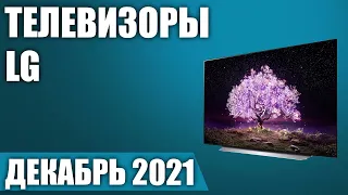 ТОП—7. 📺Лучшие телевизоры LG. Декабрь 2021 года. Рейтинг! От бюджетных до топовых моделей