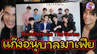 #มันส์talk EXclusive เหล่า "แก๊งอนุบาลมาเฟีย" จาก kinnporsche theseries