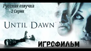 ⚡Дожить до рассвета (Until Dawn)⚡Игрофильм ⚡(полный сюжет) 2 Серия Русская озвучка