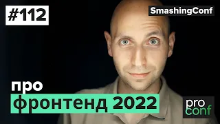 #112 SmashingConf - Виталий Фридман