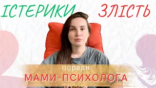 Як проживати емоції дитини? Як допомогти дитині? Істерики у дитини. Емоційний інтелект