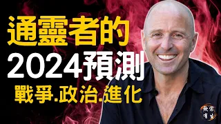 通靈者2024預測 戰爭、進化、新舊系統焦灼｜靈性探索 Lee Harris #無常有生