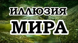 Роберт Адамс — Действительно ли мир является иллюзией?