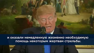 Президент США Трамп в связи со стрельбой в церкви в Техасе.