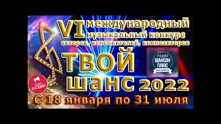 19эфир муз конкурса Твой шанс 2022 .Радио Шансон Плюс