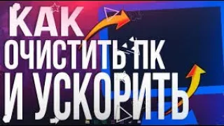 🔥КАК УСКОРИТЬ ВАШ ПК? 2020🔥 ПОЛНАЯ ОПТИМИЗАЦИЯ WINDOWS