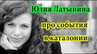 Юлия Латынина про события в Каталонии 28 10 2017