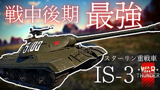 【Warthunder】【ゆっくり実況】いつもの格下狩りの重戦車！【IS-3】