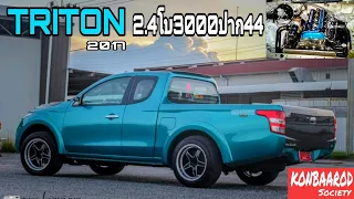 Triton ปี2017 เครื่อง2.400เทอร์โบ​3000ปาก44